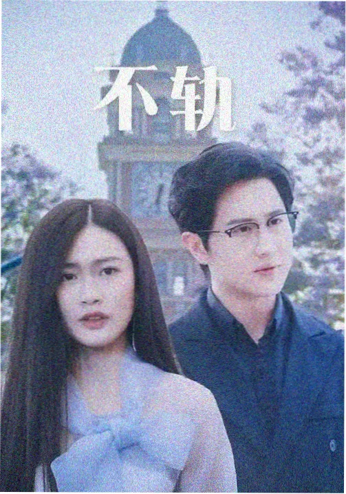 铁幕回声 剧集海报